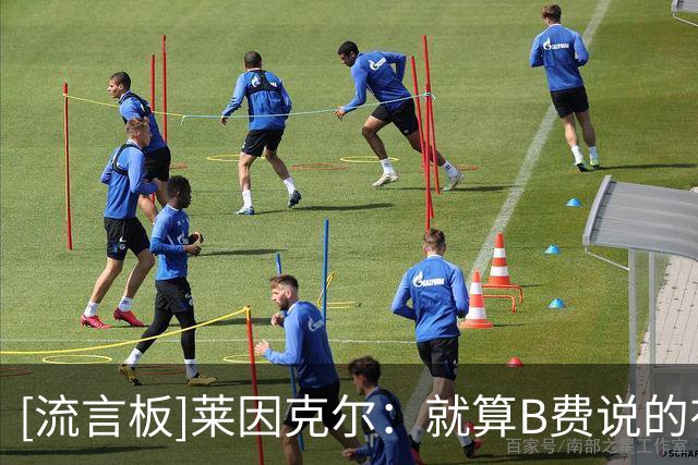 [流言板]莱因克尔：就算B费说的有道理，也不该公开说&应更衣室解决